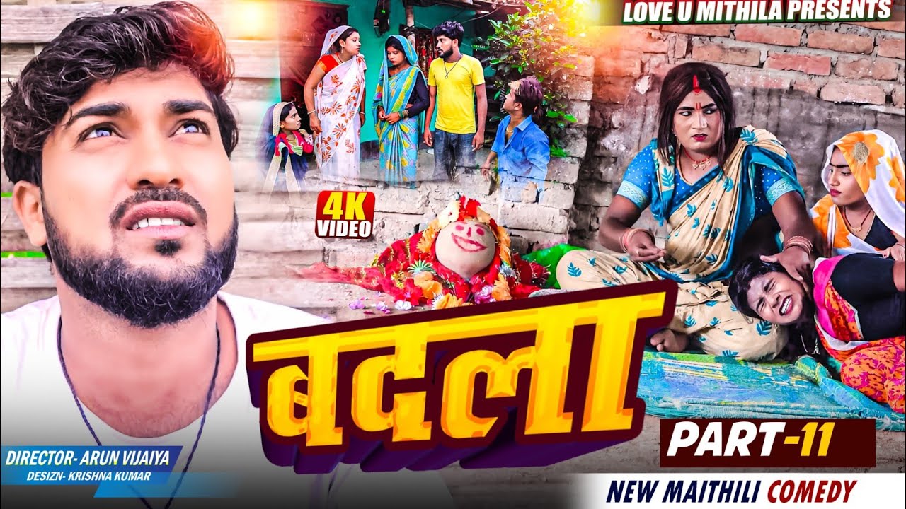 बदला // PART 11 // MAITHILI COMEDY 2025 //