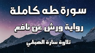 سورة طه كاملة الحزب 32 برواية ورش  سارة الهبطي  Surat Taha hizeb 32 By Sara Al Habti