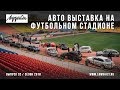 Автомобили на футбольном поле! Авто выставка -  Пушка Тула!