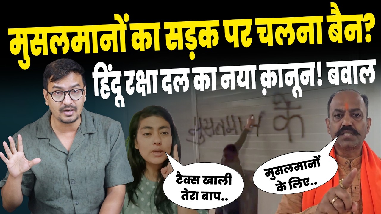 Hindu Raksha Dal Viral Video: मुसलमानों को सड़क पर चलने नहीं देंगे?| Bajrang Dal Highway Controversy