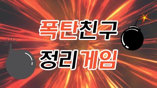 재미있는 정리게임 | 정리도 놀이로 해결하자 | 정리 타이머 4분 | 유치원놀이 | 정리놀이 | 폭탄친구게임 | 정리정돈 음악 | 신나는 정리 시간 | 교실놀이 | 유아교육 screenshot 4
