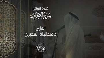 القارئ د. عبدالإله العجيري || تلاوة لأواخر سورة الأحزاب  