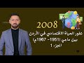شرح تاريخ الأردن 2008 الحياة الاقتصادية في الأردن بين عامي 1951 1967م الجزء الأول الفصل الثاني 