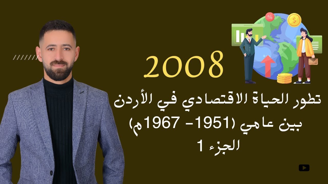 شرح تاريخ الأردن 2008 الحياة الاقتصادية في الأردن بين عامي (1951-1967م)الجزء الأول الفصل الثاني