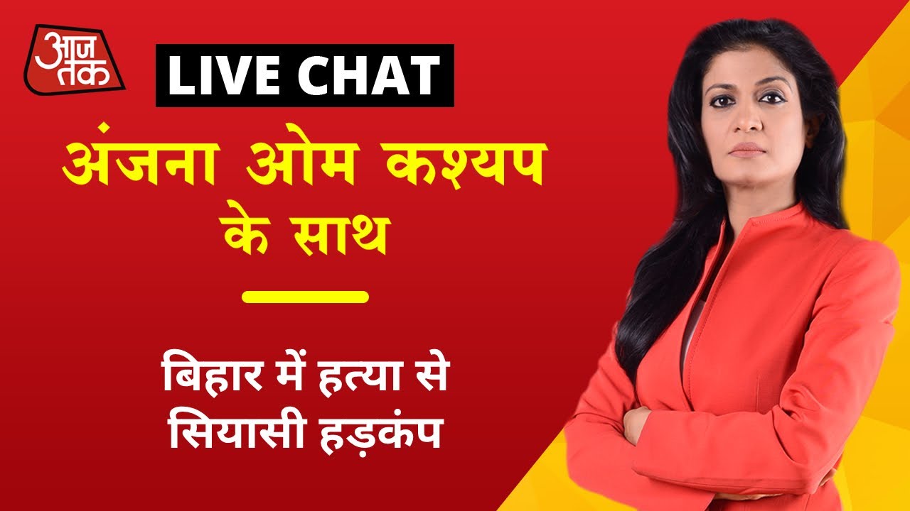 एंकर चैट: नीतीशे कुमार है... क्राइम की बहार है!