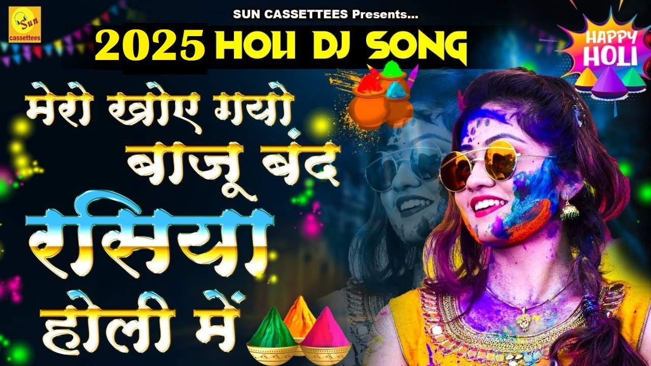 Best Holi bhajan मेरो खोए गयो बाजूबंद रसिया होरी में MERA KHOYE GAYO BAJUBAND
