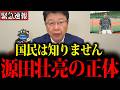 【北村晴男】※日本人の皆さんは真実を知ってください【源田壮亮】