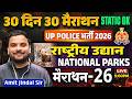 National Parks राष्ट्रीय उद्यान 30 Din 30 Marathon-26 | Static GK | UP Police 2026 | Amit Jindal Sir