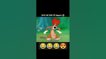 system faad denge #kartun #tranding #viralvideo #majedar #vomedy #kartun #viralvideo #loine