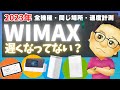 【速度が遅くなった？】2023年度WiMAX全機種速度比較！【Galaxy・X11・L11・L12】