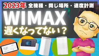 【速度が遅くなった？】2023年度WiMAX全機種速度比較！【Galaxy・X11・L11・L12】