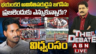 🔴LIVE : భయంకర అవినీతిపరుడైన జగన్‌ను ప్రజలెందుకు ఎన్నుకున్నారు? విధ్వంసం | The Debate | ABN Telugu