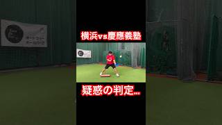 高校野球で物議を醸している疑惑の判定の心の声。#shorts