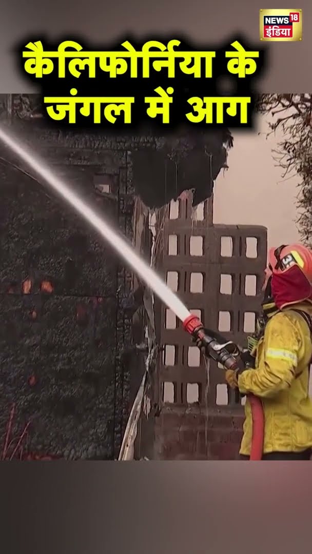 कैलिफोर्निया के जंगल में आग | Greater Los Angeles wildfires | News18 India | California