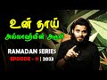     ramadan series  episode 6 tamil bayan 2023 moulavi abdul basith bukhari