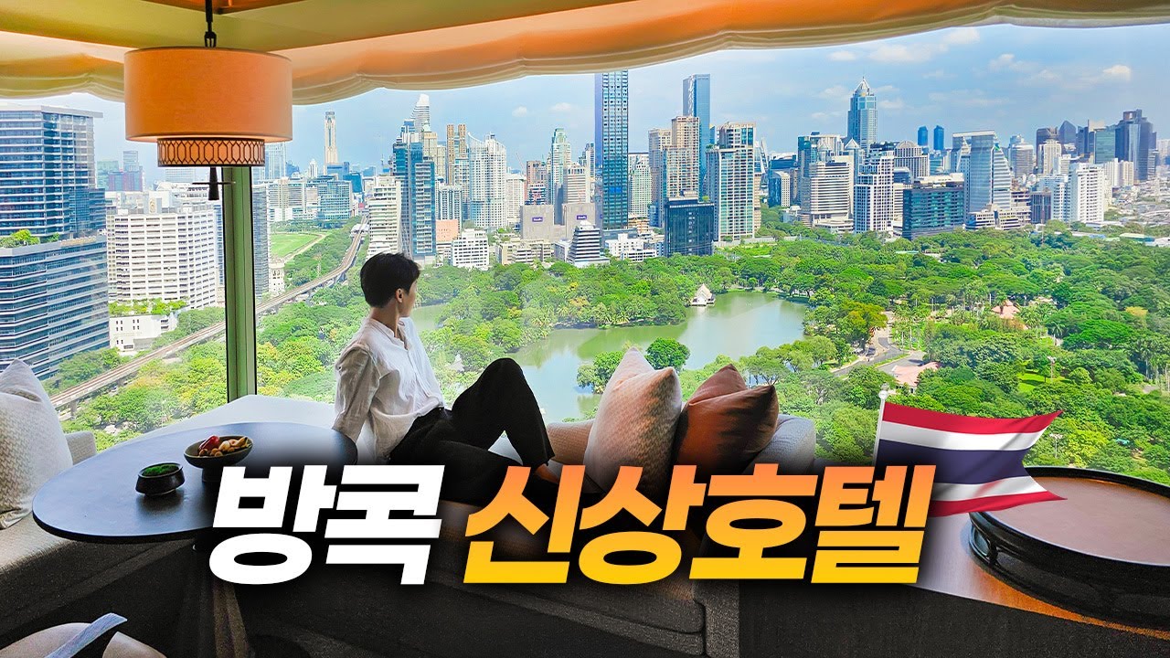 방콕 1등 호텔을 넘보는 럭셔리 신상 호텔 두 곳 | 두짓타니 & 리츠칼튼 방콕