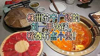 株洲苏宁广场的刘一手火锅，稍微有点小贵！