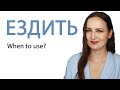 The Verb "ЕЗДИТЬ". When to use?