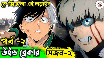 Wind Breaker Season 2 Episode 2 Explained in Bangla l Anime Sagas