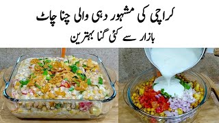 Dahi Chana Chaat Recipe | How to make Perfect Chana Chaat | چنا چاٹ کاطریقہ | Chaat Banane ka Tarika