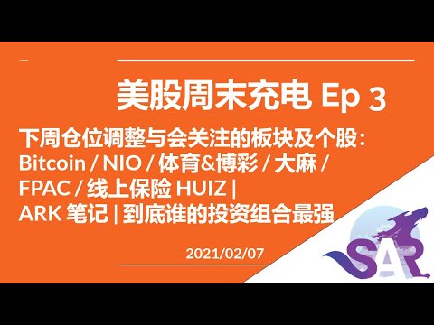 浓缩版周末美股充电02/07下周仓位调整与会关注的板块及个股:Bitcoin / NIO / 体育&博彩 / 大麻 / FPAC / 线上保险 HUIZ |ARK 笔记 | 到底谁的投资组合更强 Episode cover