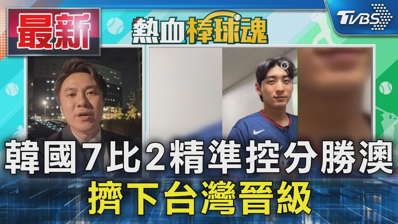 韓國7比2精準控分勝澳  擠下台灣晉級｜TVBS新聞 @TVBSNEWS01