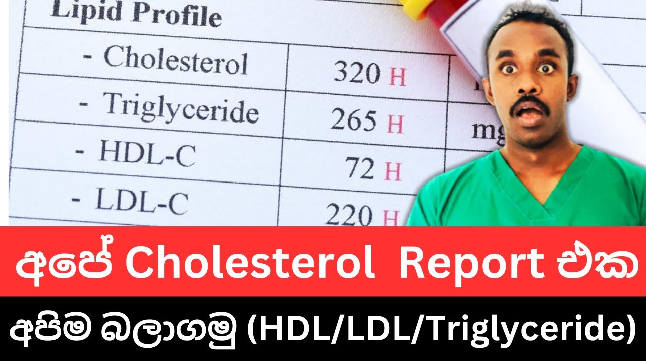 ලේ වල නරක කොලෙස්ට්‍රෝල් , ට්‍රයිග්ලිසරයිඩ් ඉවත් කරන හොඳ කොලෙස්ට්‍රෝල් ගැන හරියටම දැනගමු