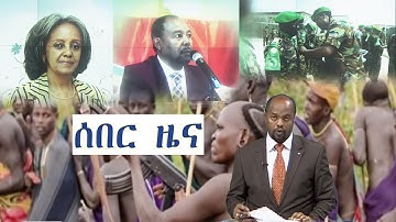 Ethiopia: ETV Breaking News  today 28, December 2018