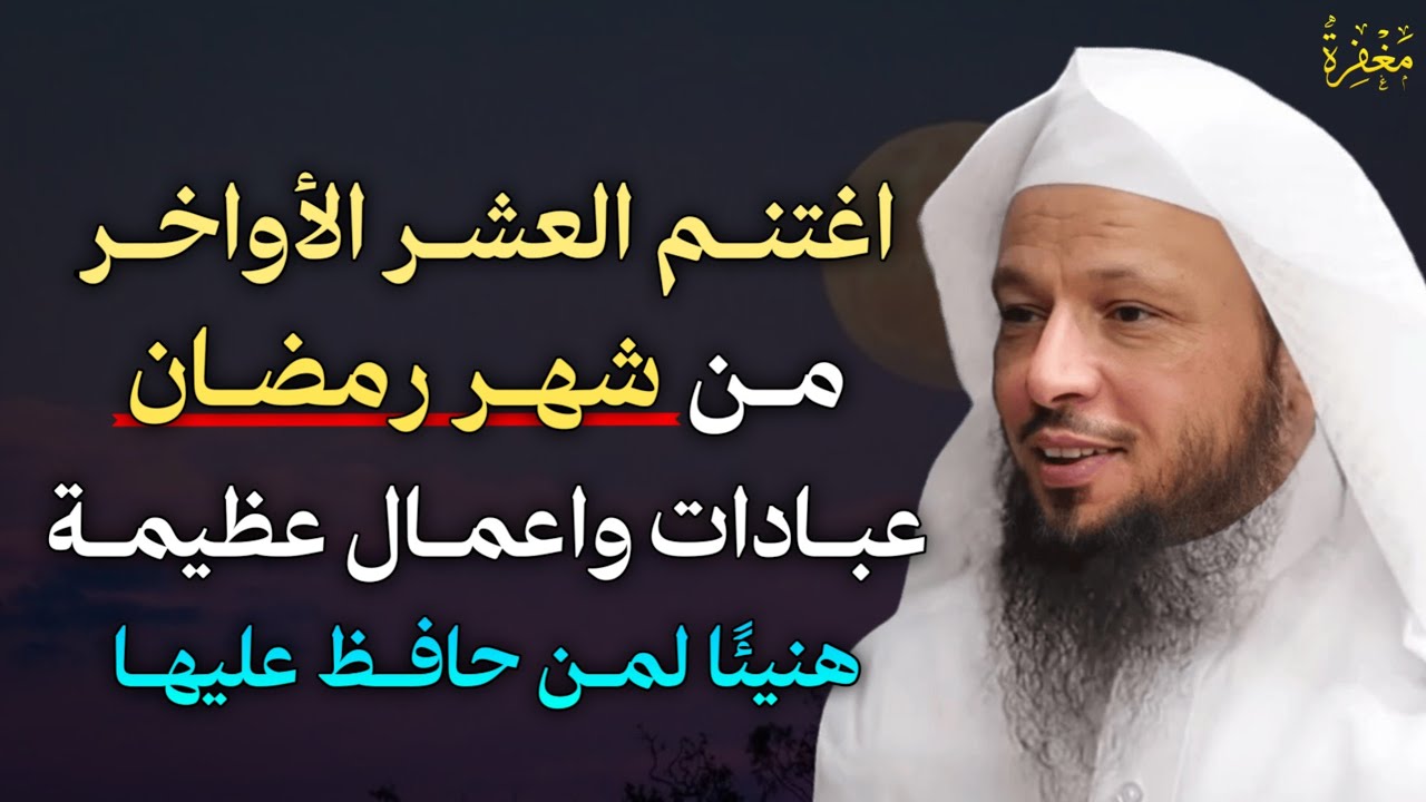 اغتنم العشر الأواخر من شهر رمضان عبادات واعمال عظيمة هنيئًا لمن حافظ عليهـا..