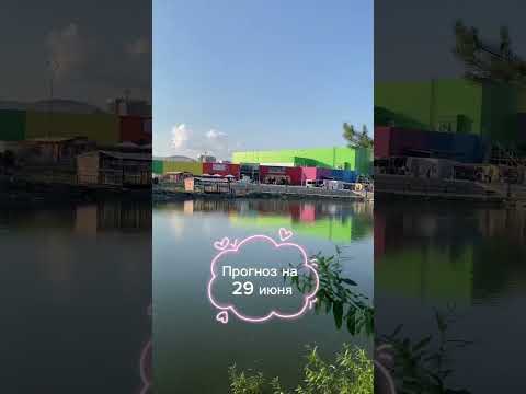 Прогноз на 29 июня 2025 года читайте в описании этого видео