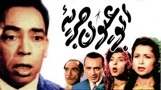 فيلم ابو عيون جريئه - Abo Oyoun Gareaa Movie