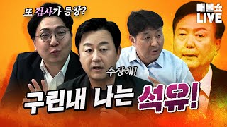 ●6월 6일 목요일 [LIVE] - 뉴스(민동기,최진봉,신인규,김용남),사랑(신기루,유다연,류승수,박유성),세계사(썬킴,홍대 이작가)