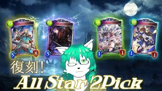 【ケモノ系Vtuber】選び取れ！6周年のオールスター！ - Shadowverse -
