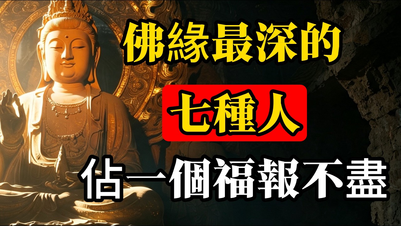 佛說:眾生皆有佛性,但這七種人,離覺悟最近!占一個都是極大的福緣!#向内修 #福报流失 #韦陀菩萨 #佛学智慧 #修行 #修心 #因果福报 #传统文化 #破除执念 #红尘修行 縮圖