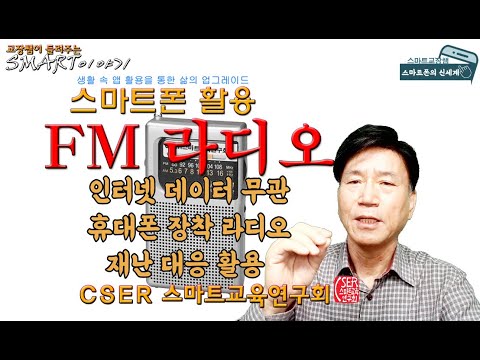 스마트폰활용_FM라디오