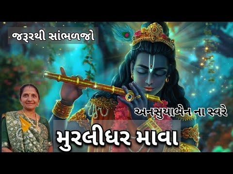 મુરલીધર માવા | Gujarati Kirtan #bhakti 