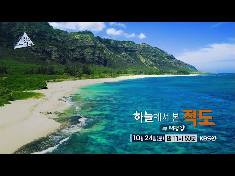 [예고] 하늘에서 본 <strong>적도</strong> - 3부 태평양 [세상의 모든 다큐]