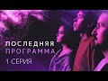 Серия 1 | «Помоги мне, и ты станешь...» | Последняя программа | Веб-сериал