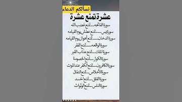 عشرة تمنع عشرة ـــ سورة الفاتحة تمنع غضب الله