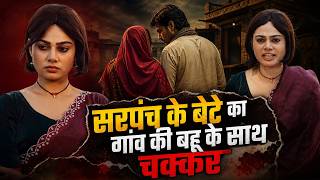 Sarpanch ke bete ke sath dudhwale ki biwi ka chakkar | Keshtantra