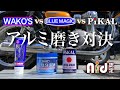 【バイクメンテナンス】W800ピカピカ計画 第1段 アルミ磨き対決 ～ (ワコーズ)メタルコンパウンド vs  (ストレート) ブルーマジック vs (日本磨料工業)ピカール ～