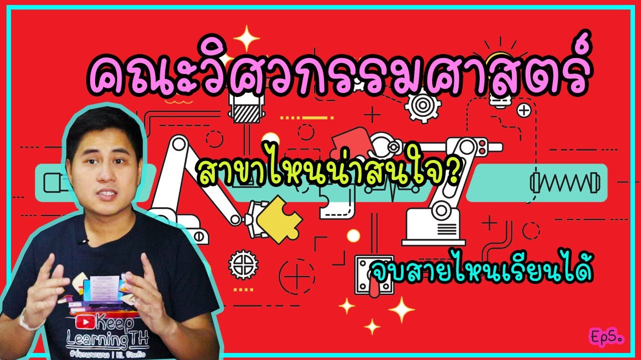 เรียนวิศวะที่ไหนดี  2022  คณะวิศวกรรมศาสตร์ สาขาไหนน่าเรียน | จบสายไหนเรียนได้? | มัน เรียน อะไร? (Ep5.)