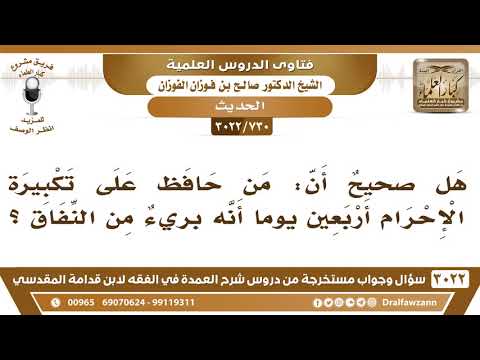 [730 -3022] هل صحيحٌ أن من حافظ على تكبيرة الإحرام أربعين يوماً أنه بريءٌ من النفاق؟