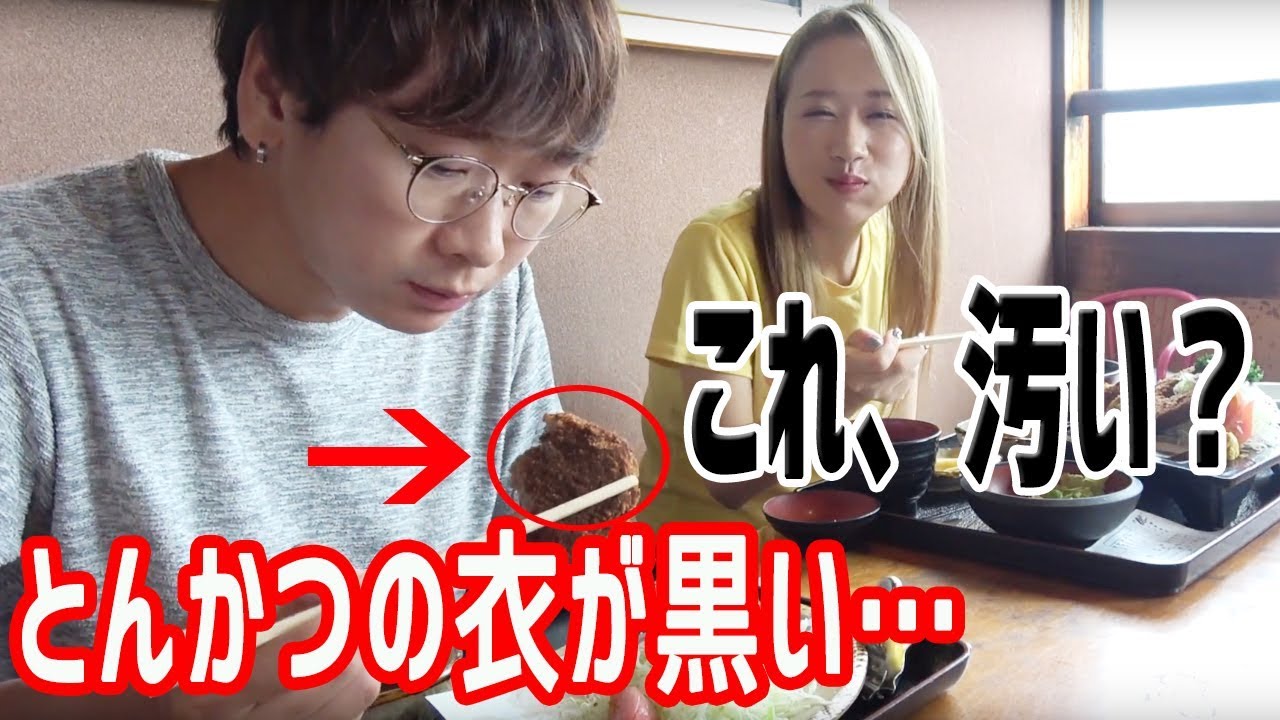 衣が黒いのは油が汚い 日本のとんかつを食べた韓国人の反応 Youtube 衣が黒いのは油が汚い 日本のとんかつを食べた韓国人の反応 Youtube