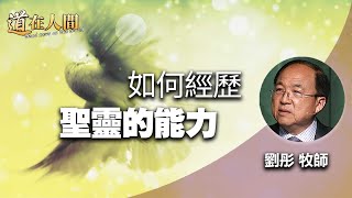 道在人間~如何經歷聖靈的能力 | 劉彤