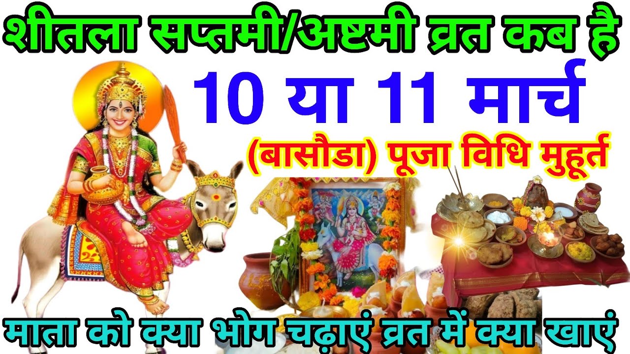 शीतला सप्तमी/अष्टमी व्रत कब है 9,10 या 11 मार्च सप्तमी पूजा विधि शुभ मुहूर्त 1 चीज भोग में जरूर लगाए