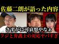 【佐藤二朗】新潮で語った内容！要求が変わる橋本愛、基準を教えてくれないフジテレビ、脅迫まがいの取り調べをする激ヤバ弁護士。【時事ネタ】