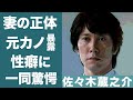 佐々木蔵之介の「一晩に4回もする」と性癖を暴露した大物女性タレントの正体に驚きを隠せない...!『医龍』で知られる名俳優の結婚した妻の正体に一同驚愕...!