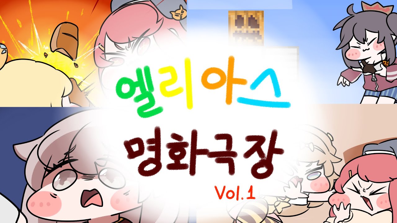 [트릭컬] 엘리아스 명화극장 Vol.1