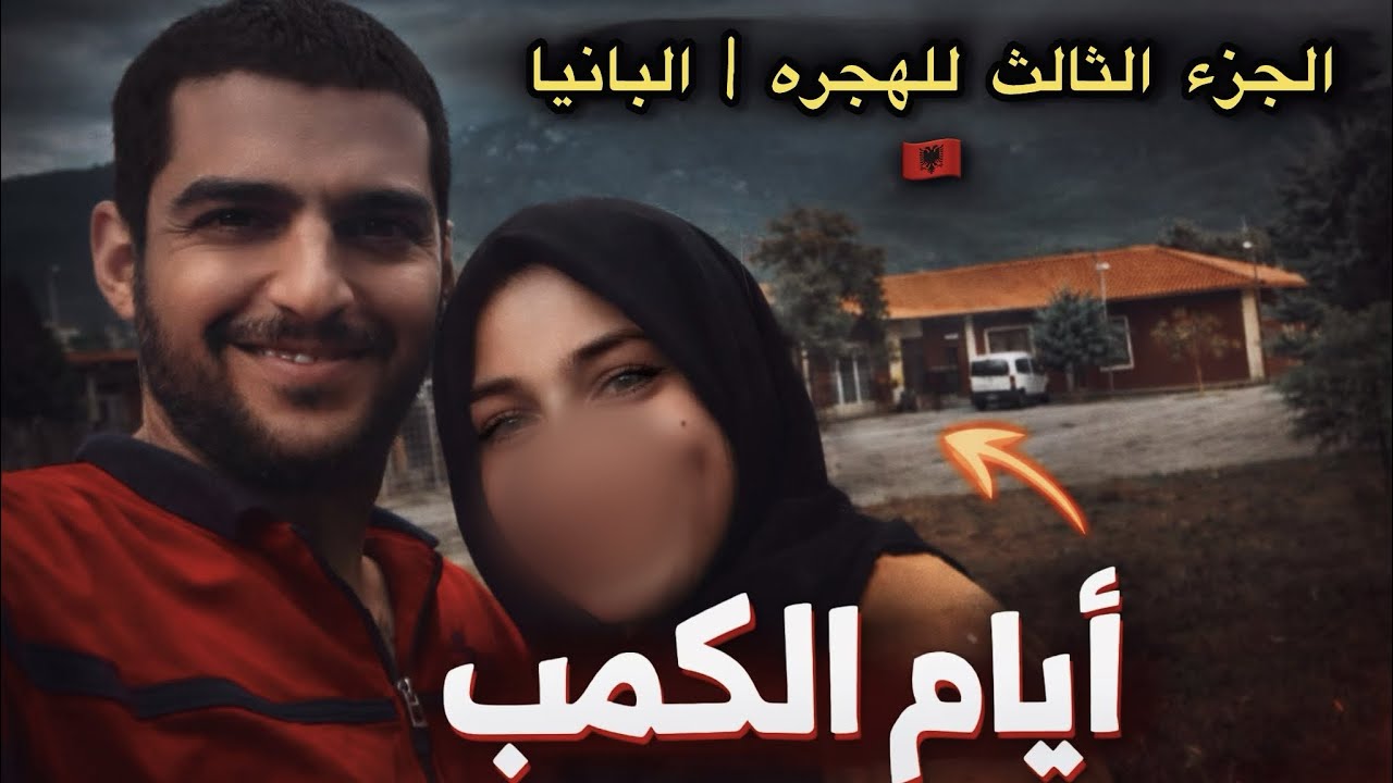 الهجرة من العراق إلى سويسرا 🇮🇶➡️🇨🇭 | وصلنا ألبانيا… والصدمة كانت أكبر مما نتوقع 😳🔥 – الجزء الثالث